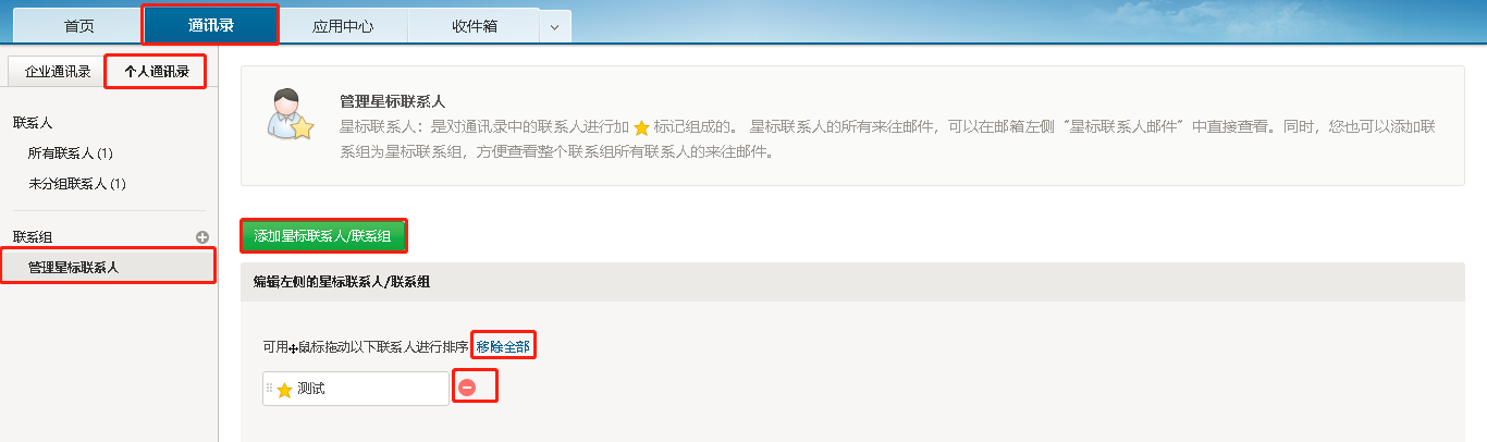 如何添加或删除星标联系人？
