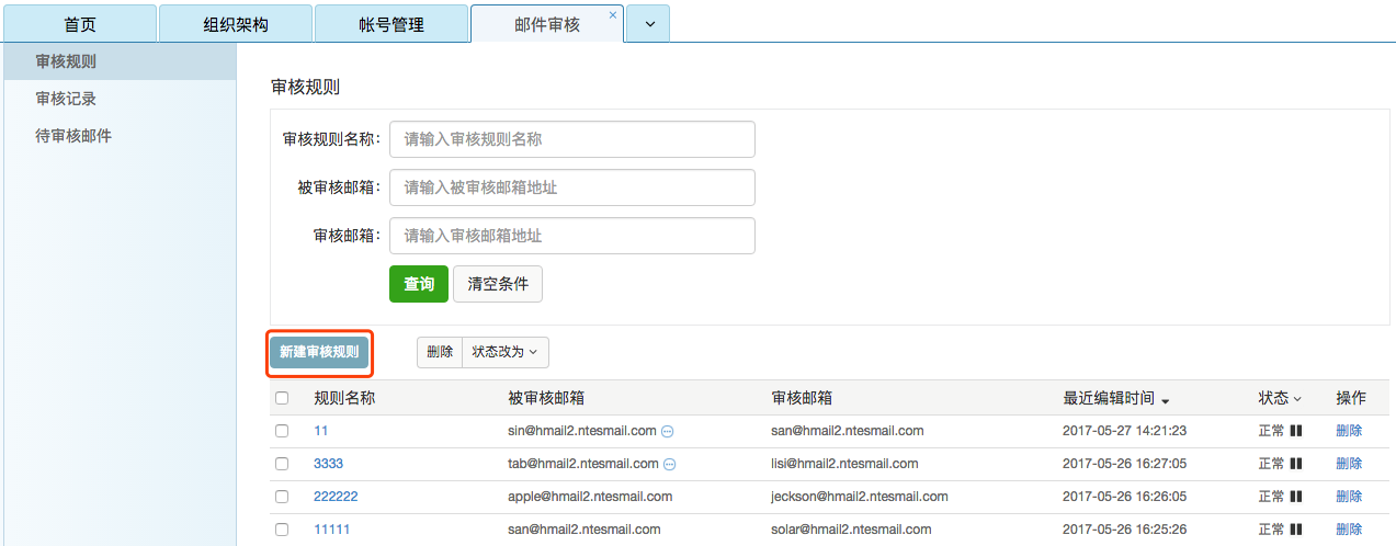 “邮件审核”功能详解