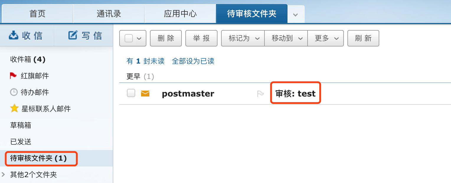 “邮件审核”功能详解