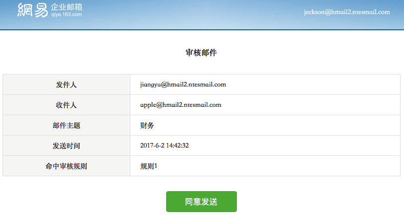 “邮件审核”功能详解