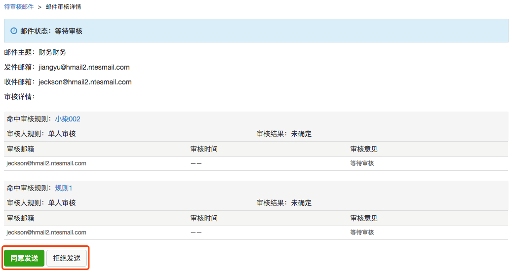 “邮件审核”功能详解
