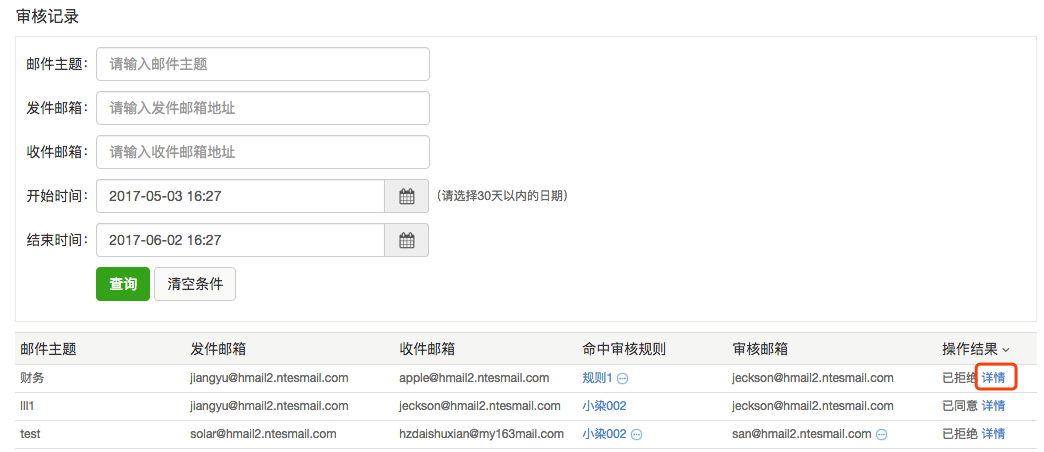 “邮件审核”功能详解